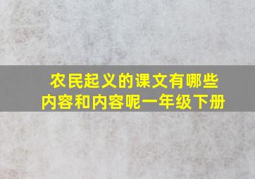 农民起义的课文有哪些内容和内容呢一年级下册