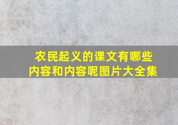 农民起义的课文有哪些内容和内容呢图片大全集