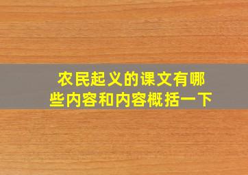 农民起义的课文有哪些内容和内容概括一下