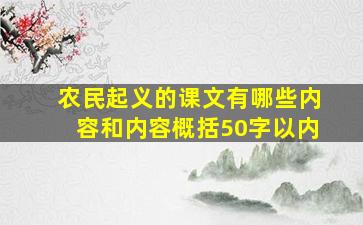 农民起义的课文有哪些内容和内容概括50字以内