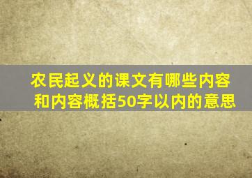 农民起义的课文有哪些内容和内容概括50字以内的意思