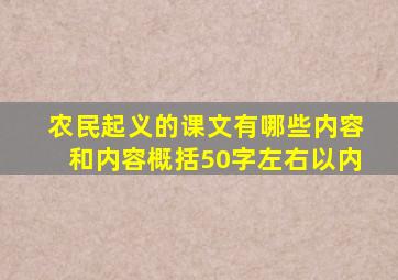 农民起义的课文有哪些内容和内容概括50字左右以内