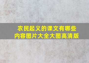 农民起义的课文有哪些内容图片大全大图高清版