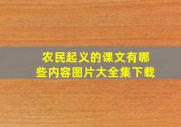 农民起义的课文有哪些内容图片大全集下载