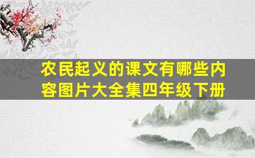 农民起义的课文有哪些内容图片大全集四年级下册