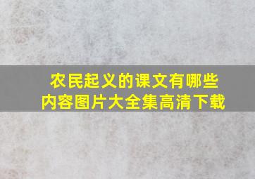 农民起义的课文有哪些内容图片大全集高清下载