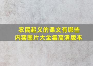 农民起义的课文有哪些内容图片大全集高清版本