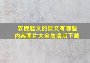 农民起义的课文有哪些内容图片大全高清版下载