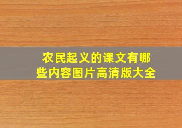 农民起义的课文有哪些内容图片高清版大全