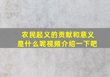 农民起义的贡献和意义是什么呢视频介绍一下吧