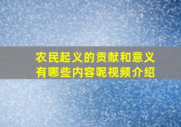 农民起义的贡献和意义有哪些内容呢视频介绍