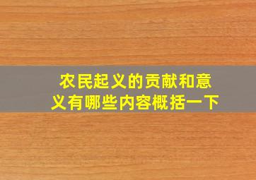 农民起义的贡献和意义有哪些内容概括一下