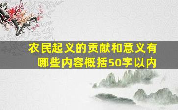 农民起义的贡献和意义有哪些内容概括50字以内