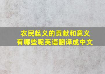 农民起义的贡献和意义有哪些呢英语翻译成中文