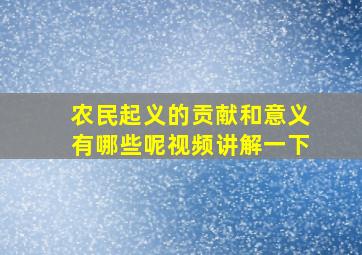 农民起义的贡献和意义有哪些呢视频讲解一下