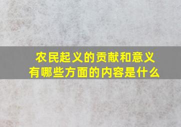 农民起义的贡献和意义有哪些方面的内容是什么