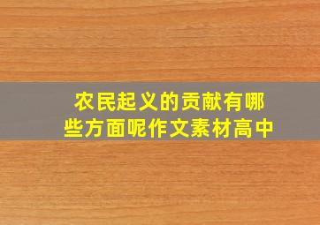 农民起义的贡献有哪些方面呢作文素材高中