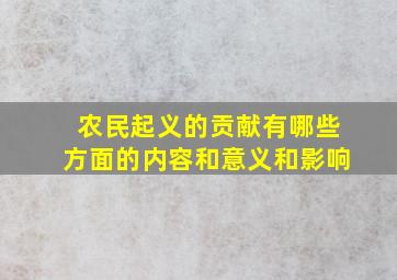 农民起义的贡献有哪些方面的内容和意义和影响