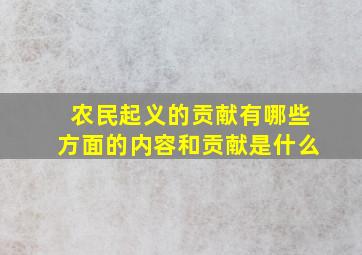 农民起义的贡献有哪些方面的内容和贡献是什么