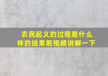 农民起义的过程是什么样的结果呢视频讲解一下