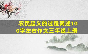 农民起义的过程简述100字左右作文三年级上册