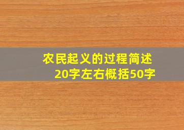 农民起义的过程简述20字左右概括50字