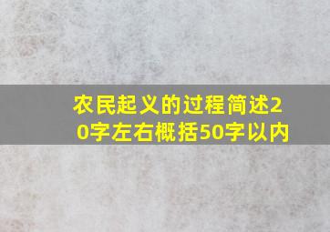 农民起义的过程简述20字左右概括50字以内