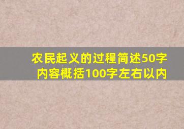 农民起义的过程简述50字内容概括100字左右以内