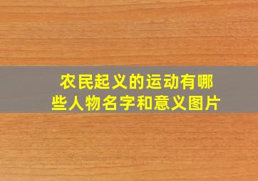 农民起义的运动有哪些人物名字和意义图片