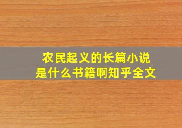 农民起义的长篇小说是什么书籍啊知乎全文