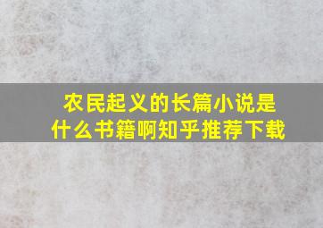 农民起义的长篇小说是什么书籍啊知乎推荐下载