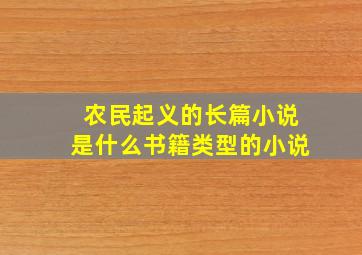 农民起义的长篇小说是什么书籍类型的小说