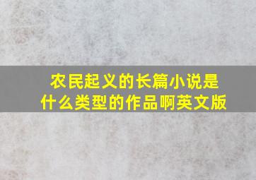 农民起义的长篇小说是什么类型的作品啊英文版