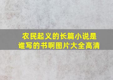 农民起义的长篇小说是谁写的书啊图片大全高清