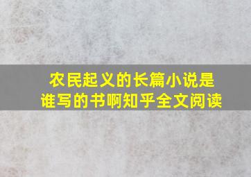 农民起义的长篇小说是谁写的书啊知乎全文阅读