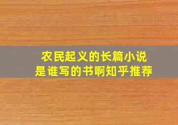 农民起义的长篇小说是谁写的书啊知乎推荐