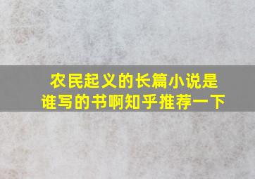 农民起义的长篇小说是谁写的书啊知乎推荐一下