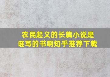 农民起义的长篇小说是谁写的书啊知乎推荐下载