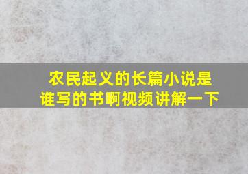 农民起义的长篇小说是谁写的书啊视频讲解一下