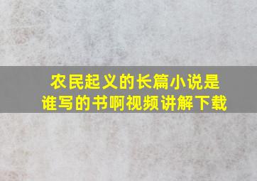 农民起义的长篇小说是谁写的书啊视频讲解下载