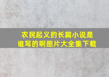 农民起义的长篇小说是谁写的啊图片大全集下载