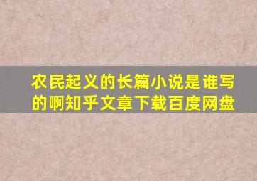 农民起义的长篇小说是谁写的啊知乎文章下载百度网盘