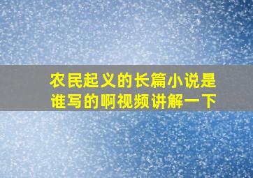 农民起义的长篇小说是谁写的啊视频讲解一下