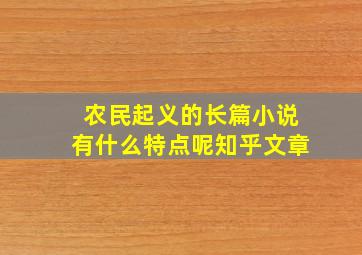 农民起义的长篇小说有什么特点呢知乎文章