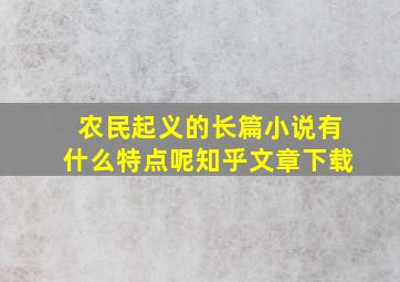 农民起义的长篇小说有什么特点呢知乎文章下载