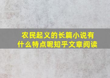 农民起义的长篇小说有什么特点呢知乎文章阅读