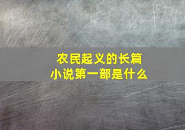 农民起义的长篇小说第一部是什么