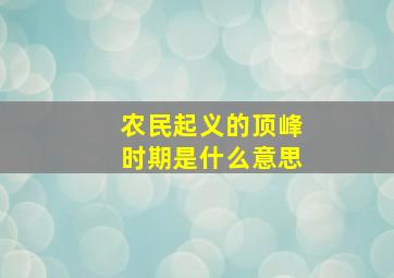 农民起义的顶峰时期是什么意思