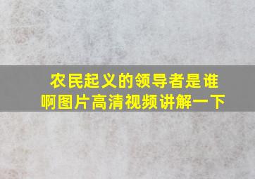 农民起义的领导者是谁啊图片高清视频讲解一下