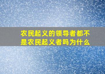 农民起义的领导者都不是农民起义者吗为什么